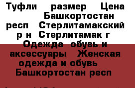 Туфли 38 размер. › Цена ­ 350 - Башкортостан респ., Стерлитамакский р-н, Стерлитамак г. Одежда, обувь и аксессуары » Женская одежда и обувь   . Башкортостан респ.